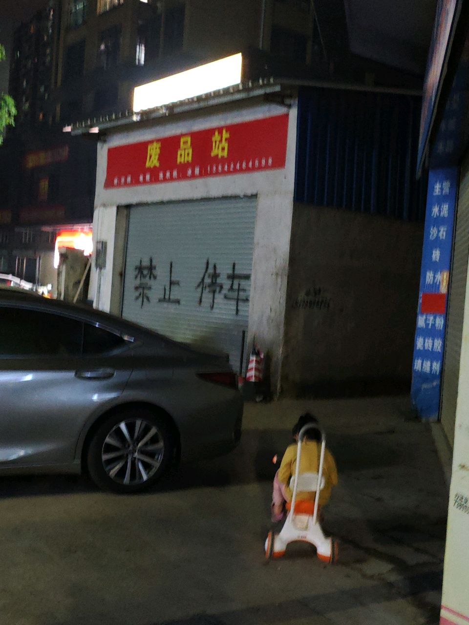 废品站