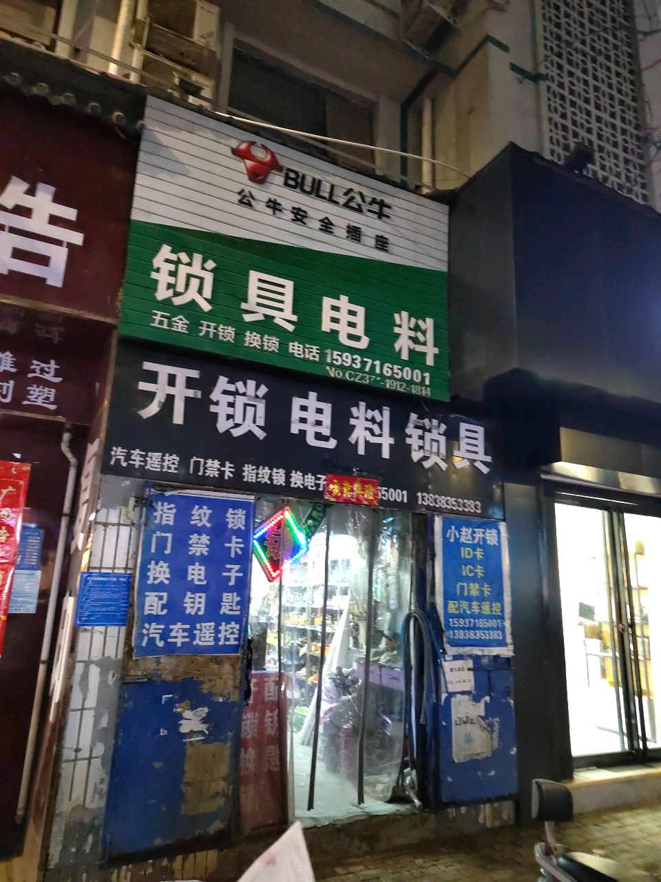 巩义市锁具电料