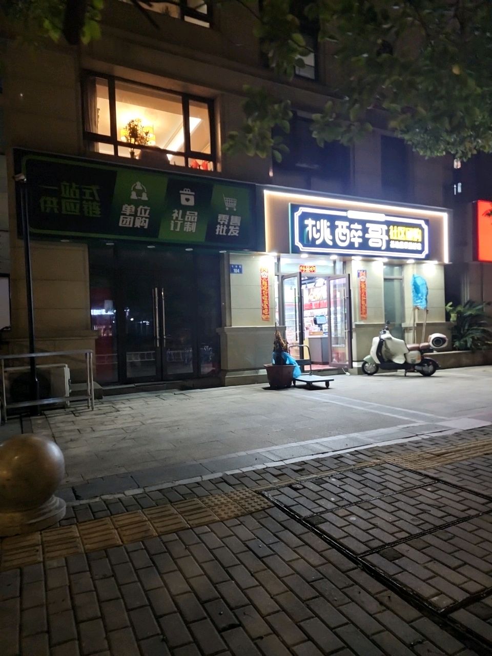 桃醉哥生活馆(冬泽巷店)