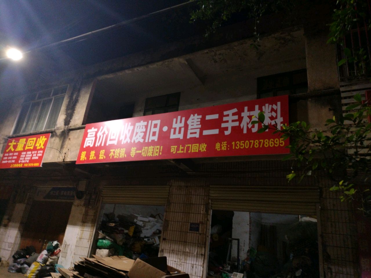 高价回收废旧·出售二手材料