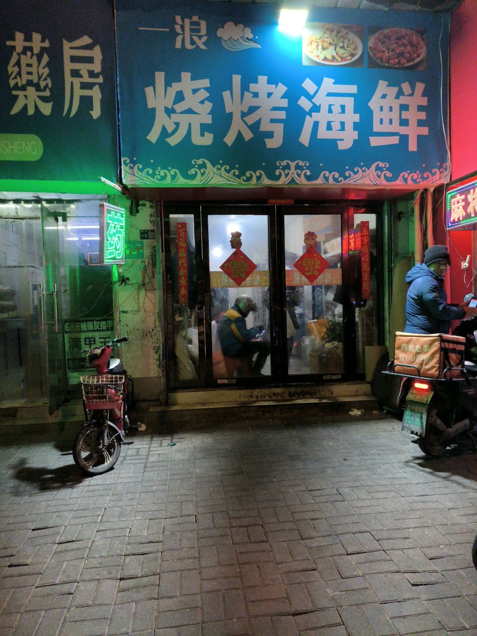 一浪烧烤海鲜(洛阳汽车站火车站地铁站云舍客栈精品酒店店)
