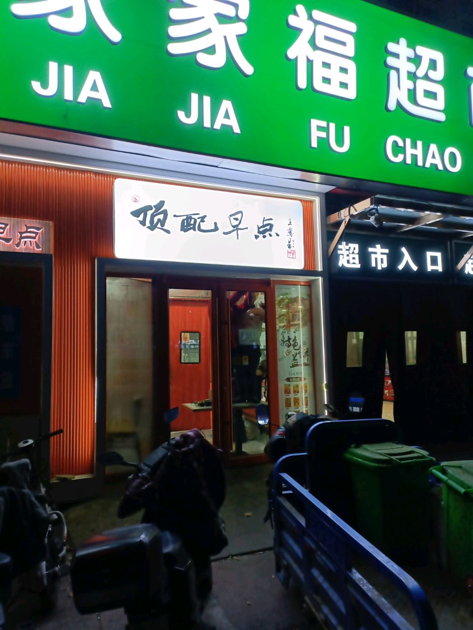 世纪家家福购物中心(畅观楼店)