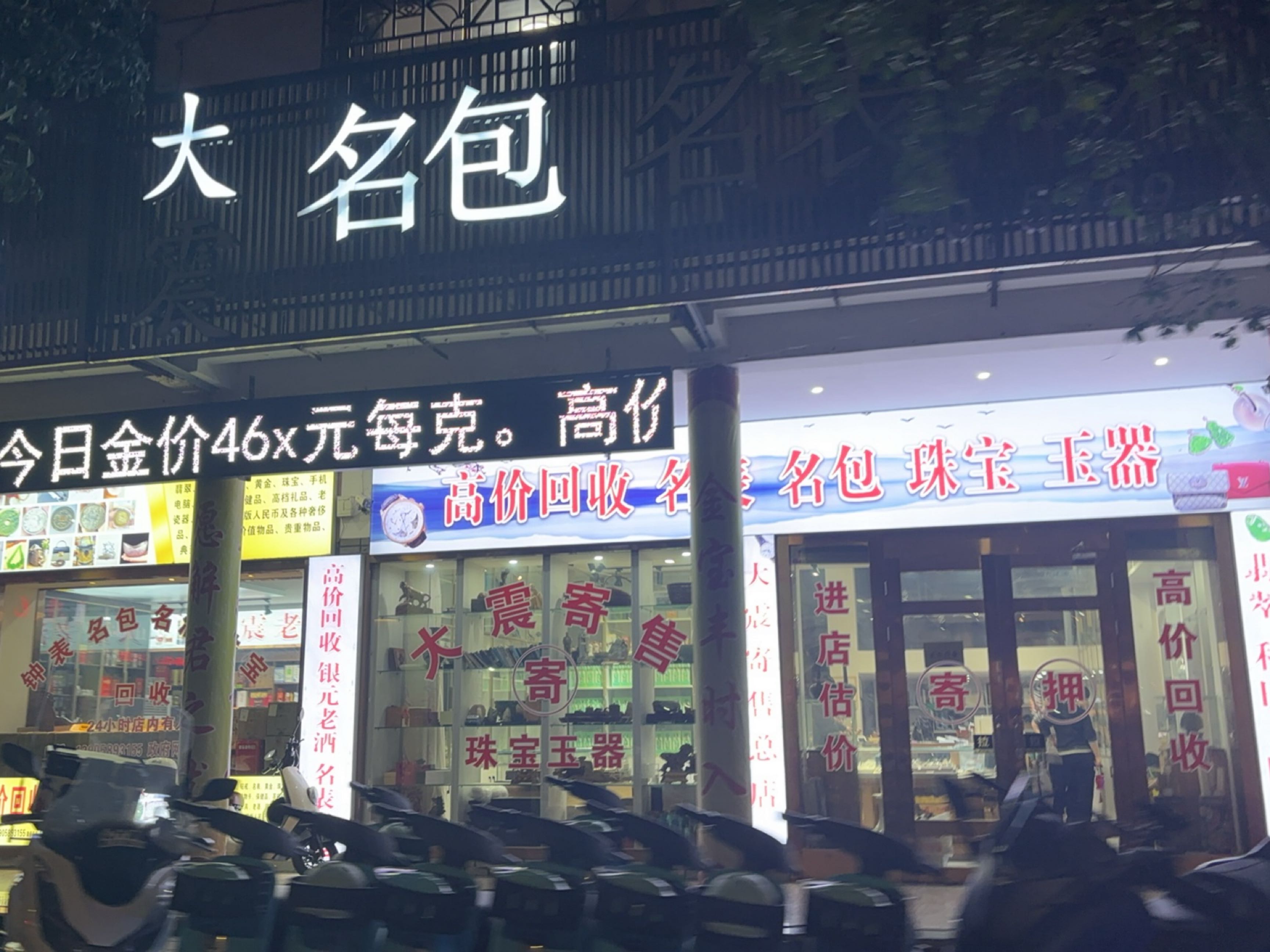 大震二手奢侈品交流中心