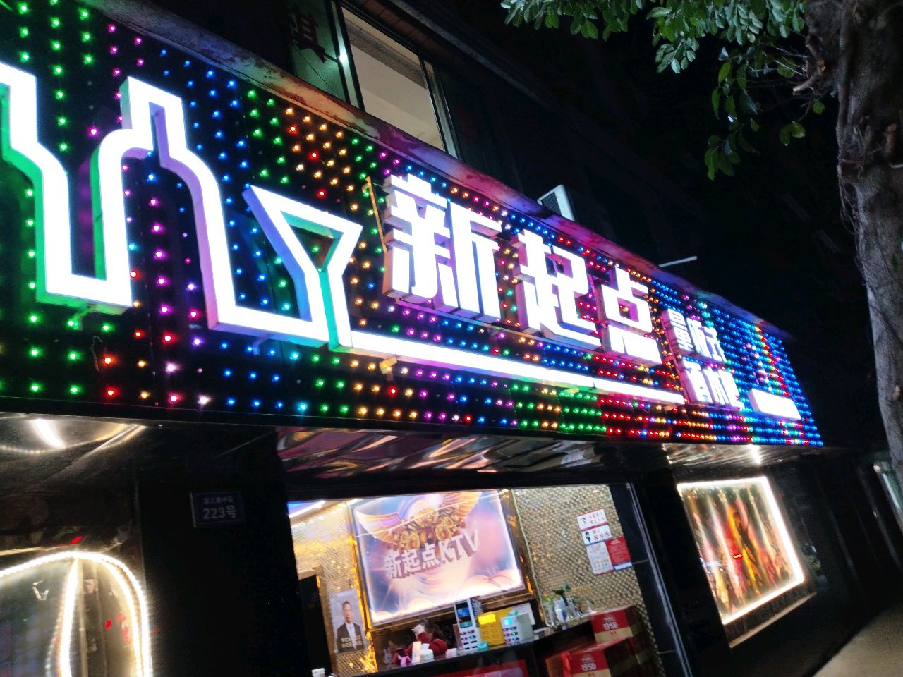 新聚点KTV