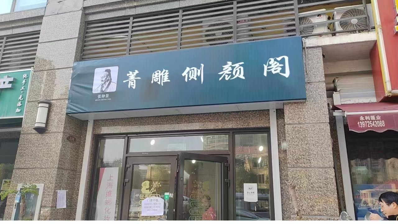 菁雕侧颜阁美容