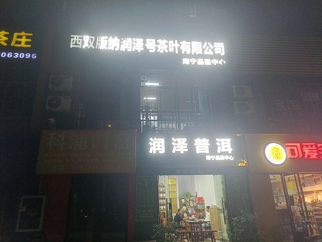西双版纳润泽号茶叶有限公司(南宁品鉴中心)