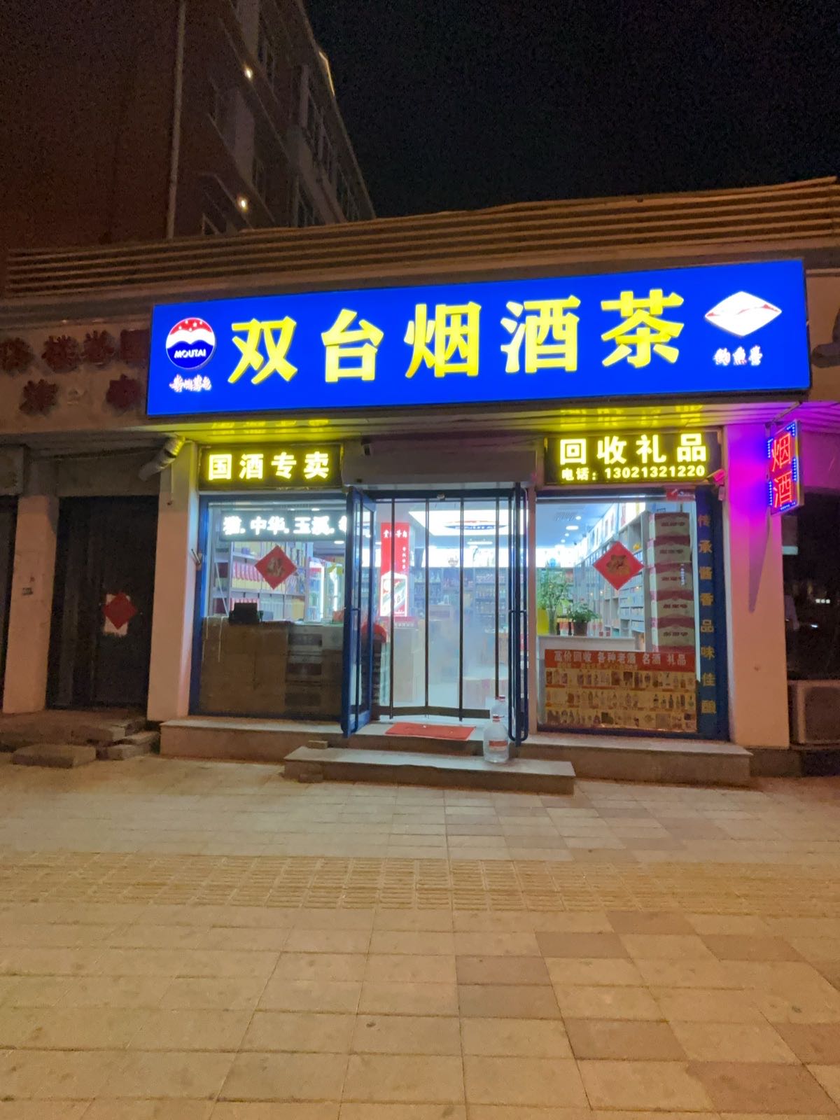 双台烟酒茶(劳卫里社区店)
