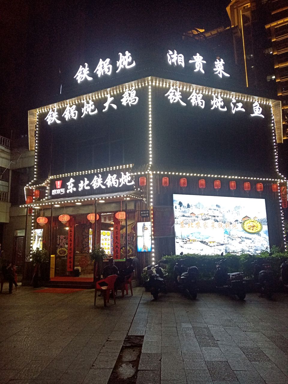 感炭号东北铁锅炖(台湾街店)
