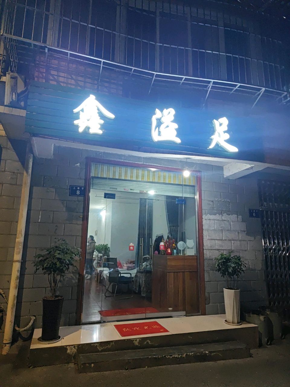 鑫溢足