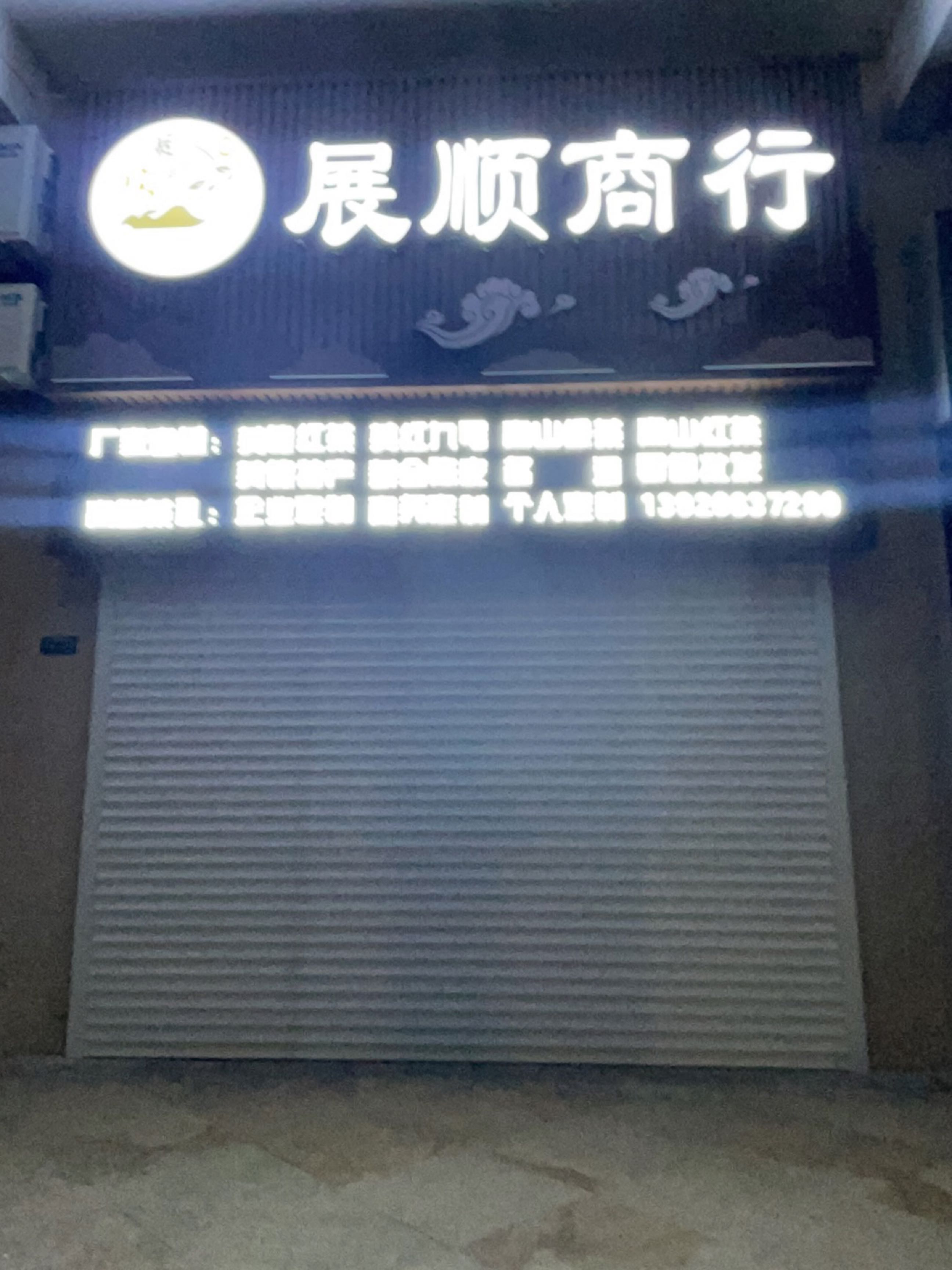 顺展商行(积庆里茶业·维港半岛北门店)