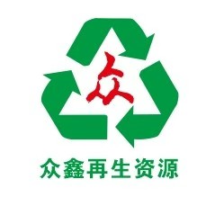 玉林市众鑫再生资源回收有限公司