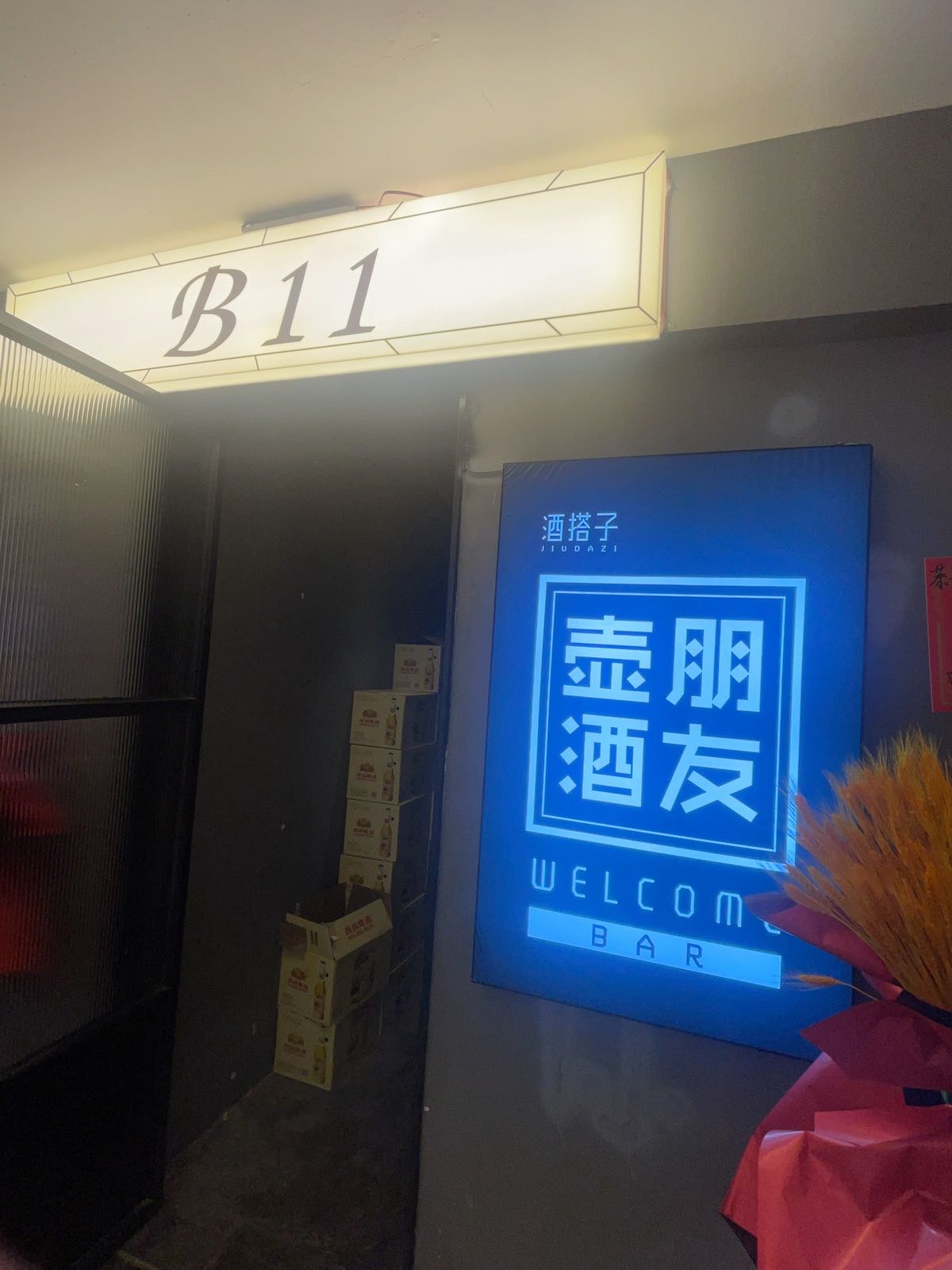 壶朋酒友Bar(欢乐汇店)