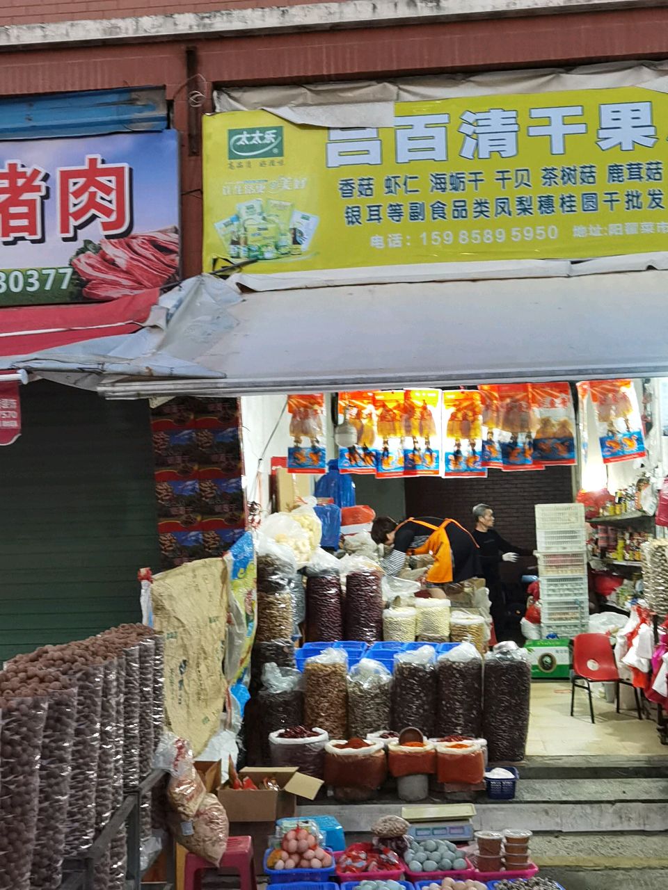 吕百清干果店