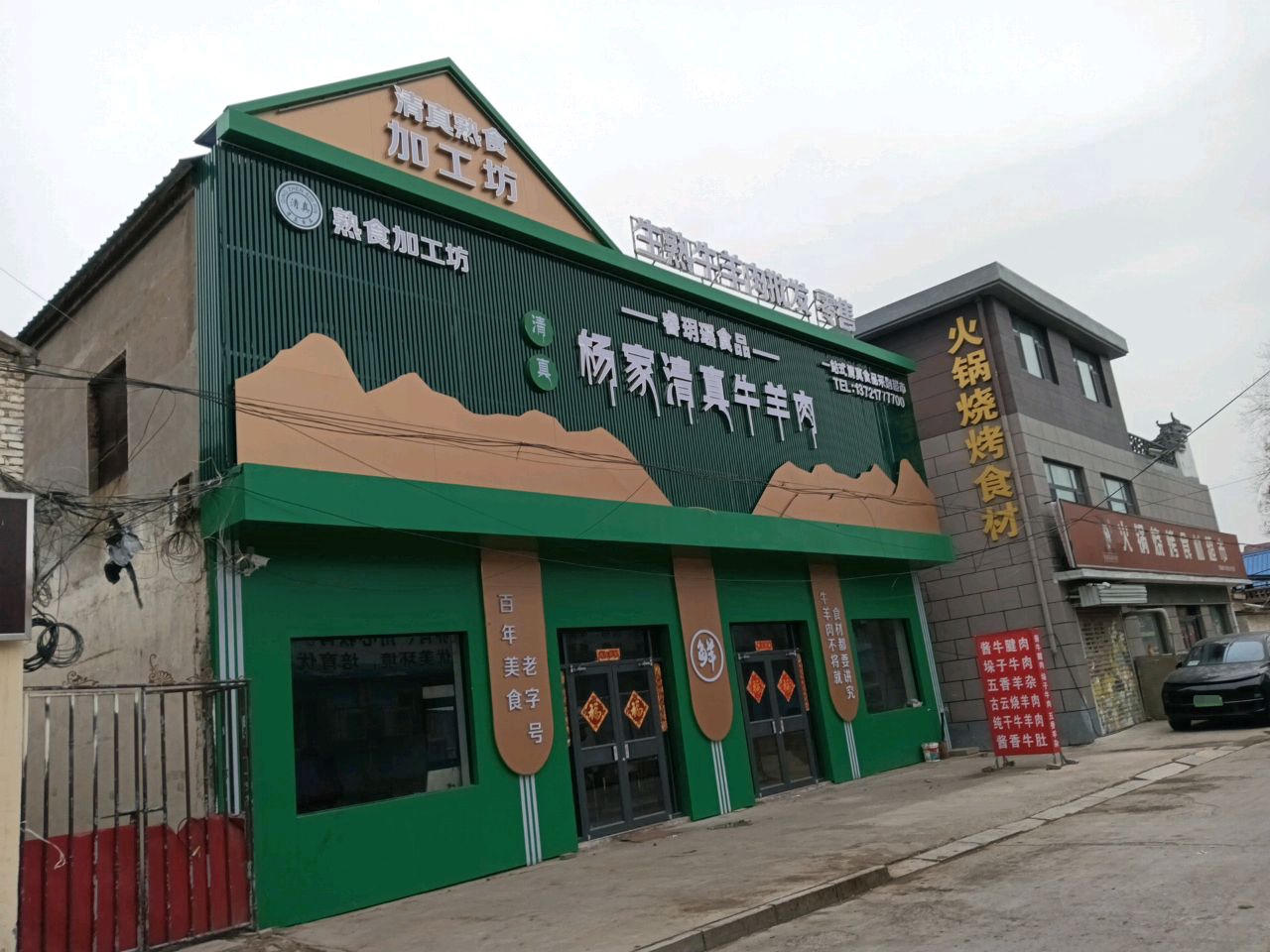 杨家清真牛羊肉