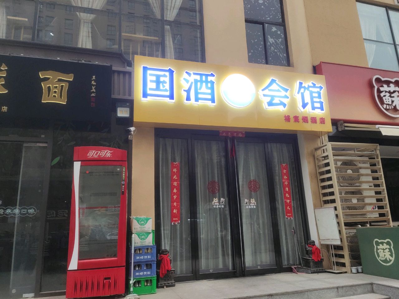 国酒会馆(凤城一路店)