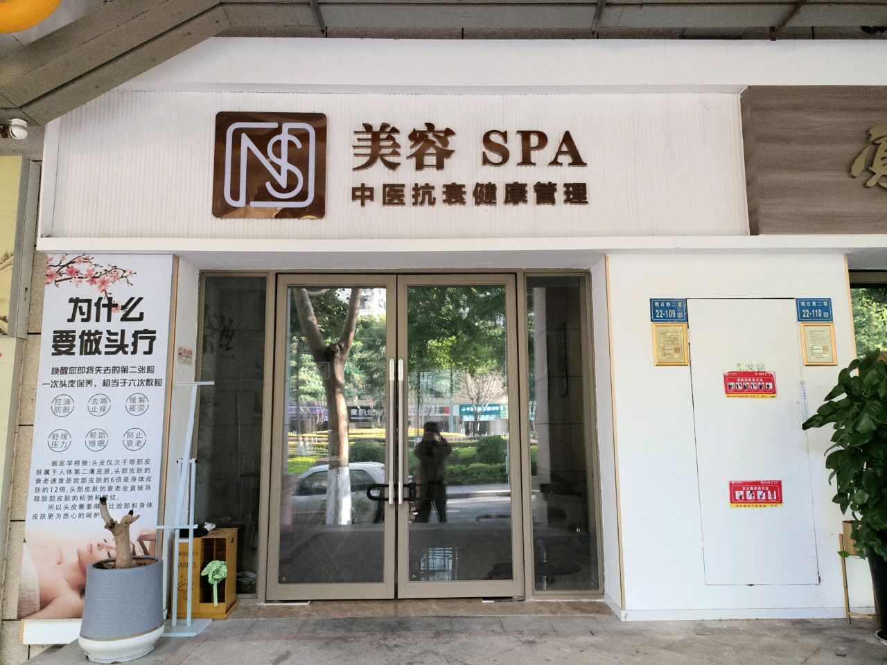 天慕然美容SPA(世茂湖滨首府观日西二里B区店)