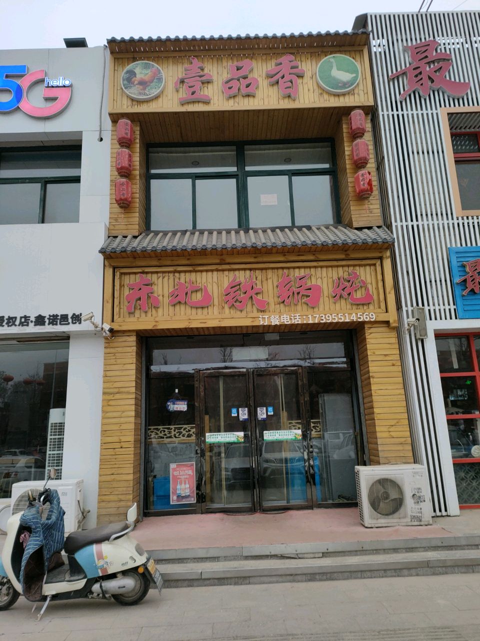 壹品香东北铁锅炖(立业春城店)