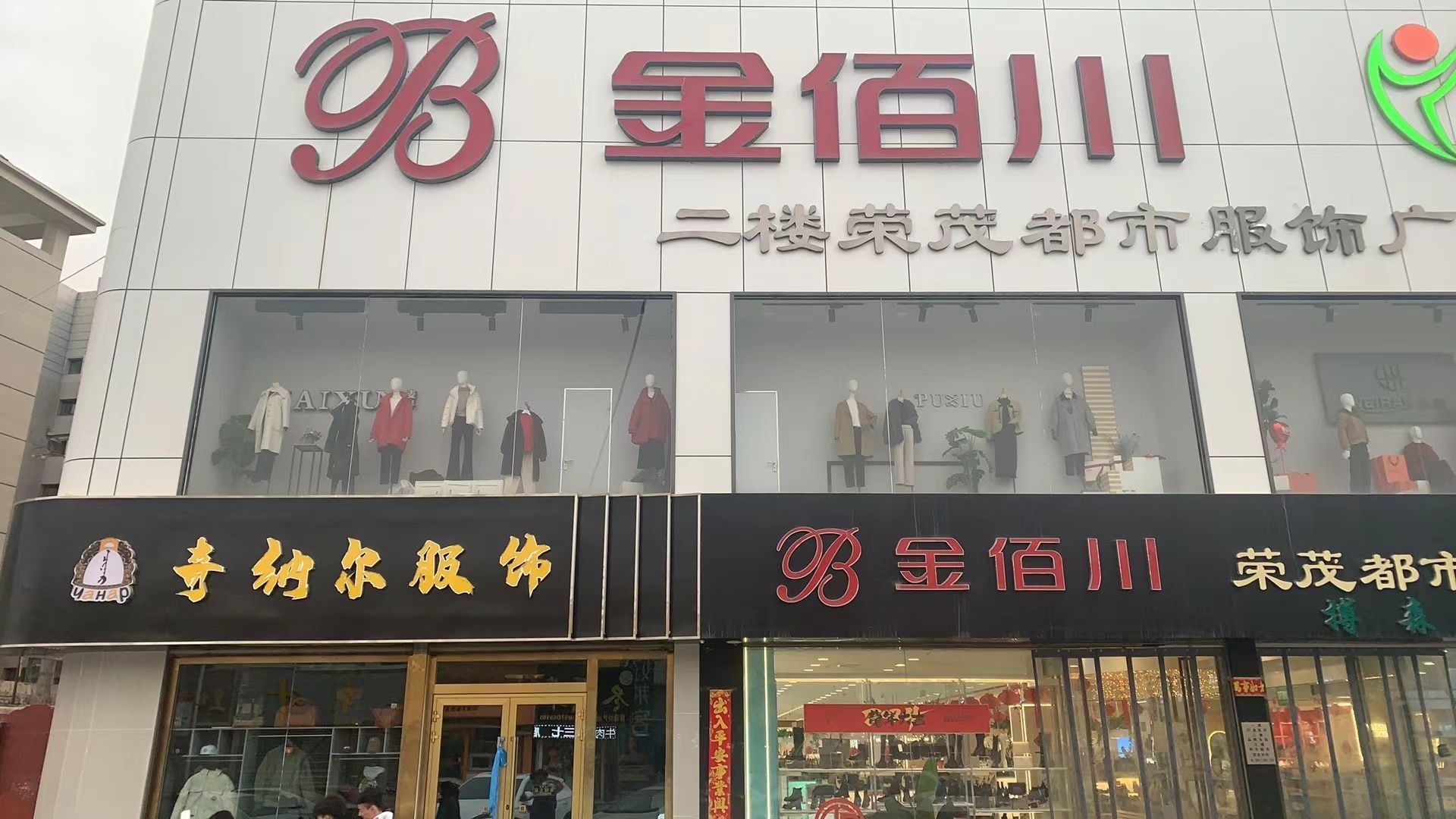 金佰川鞋业格尔木市格尔木店(育红街店)