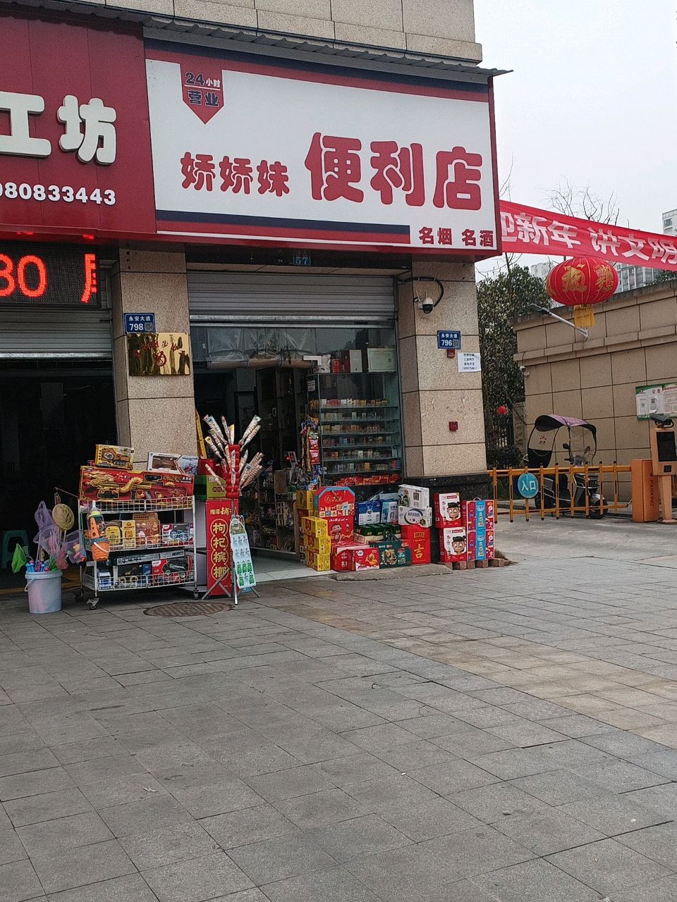 娇娇妹便利店