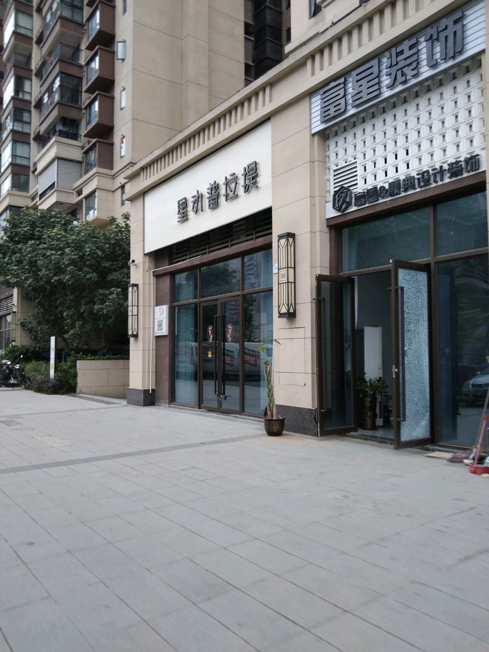 星动普拉提