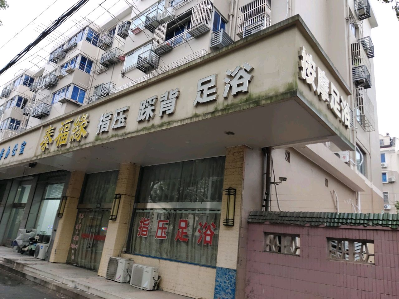 按摩足浴