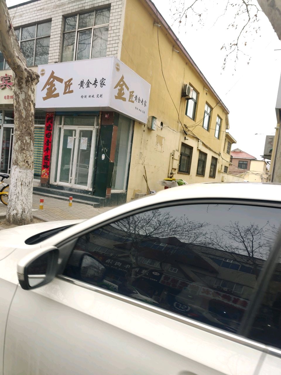 金匠黄金专家民(附属店)