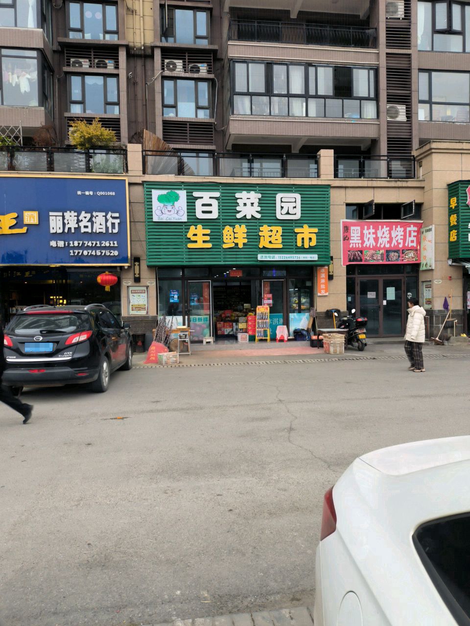 百菜园生鲜超市(碧桂园·学府1号店)