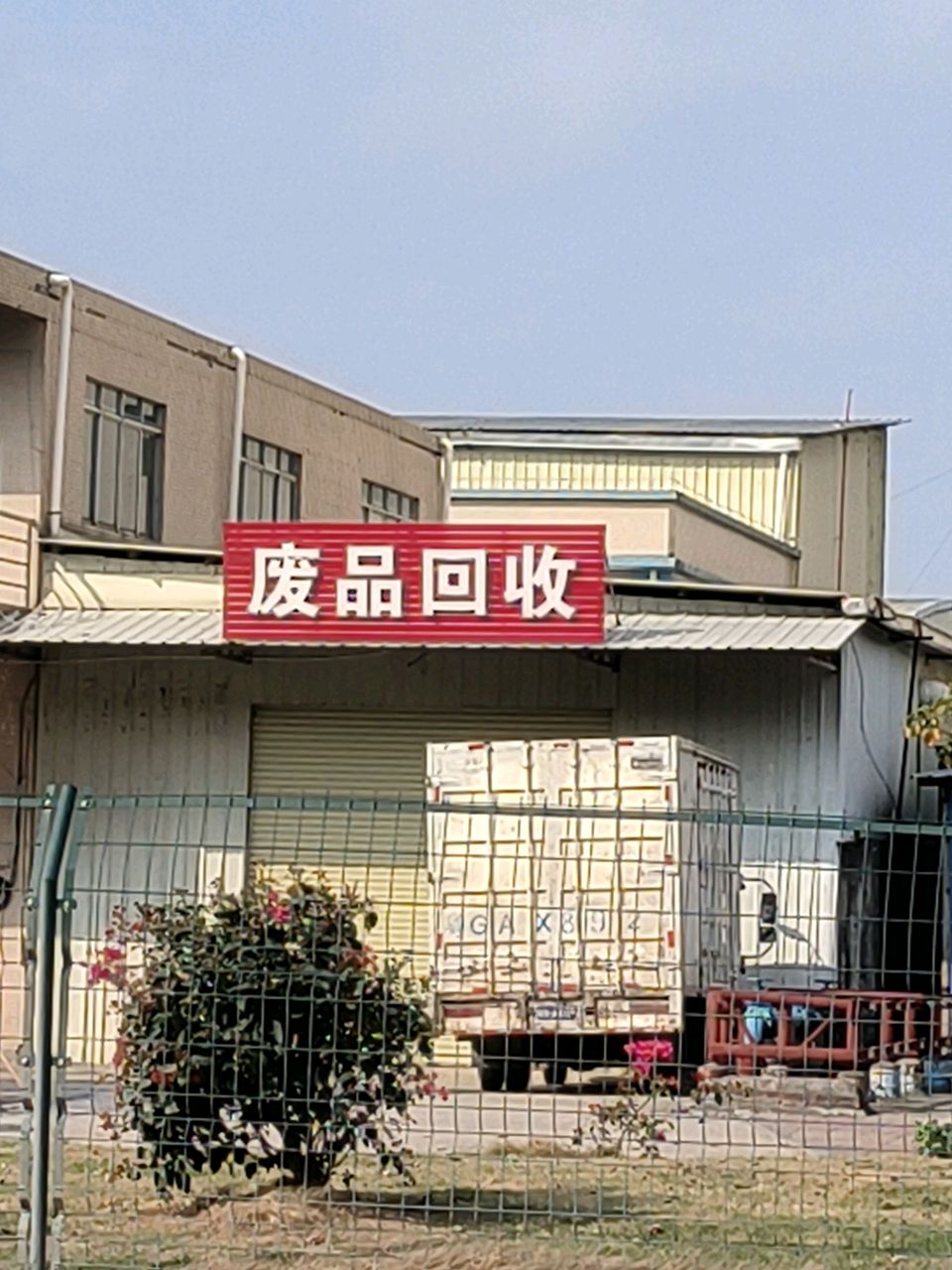 废品回收