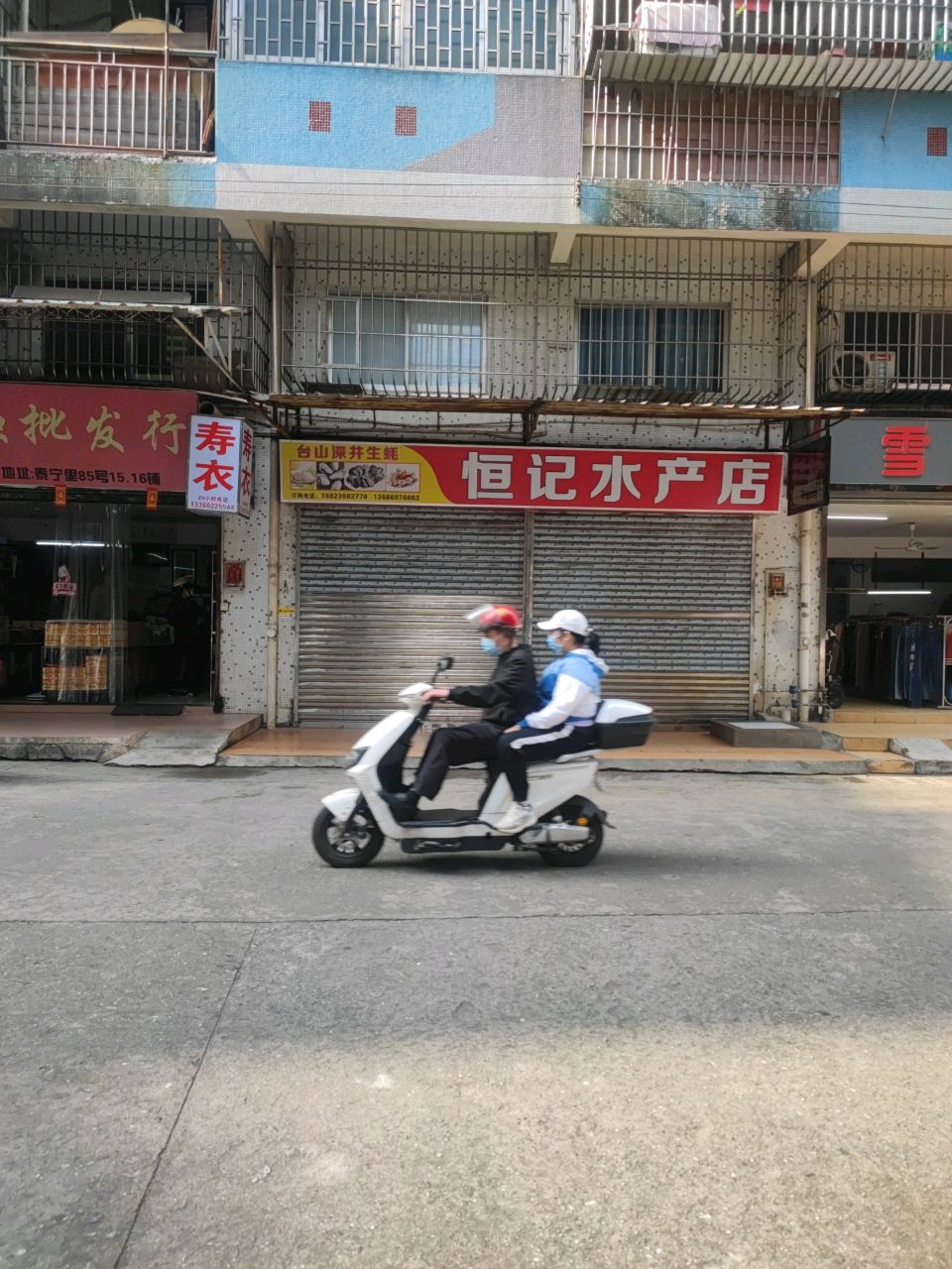 恒记水产店