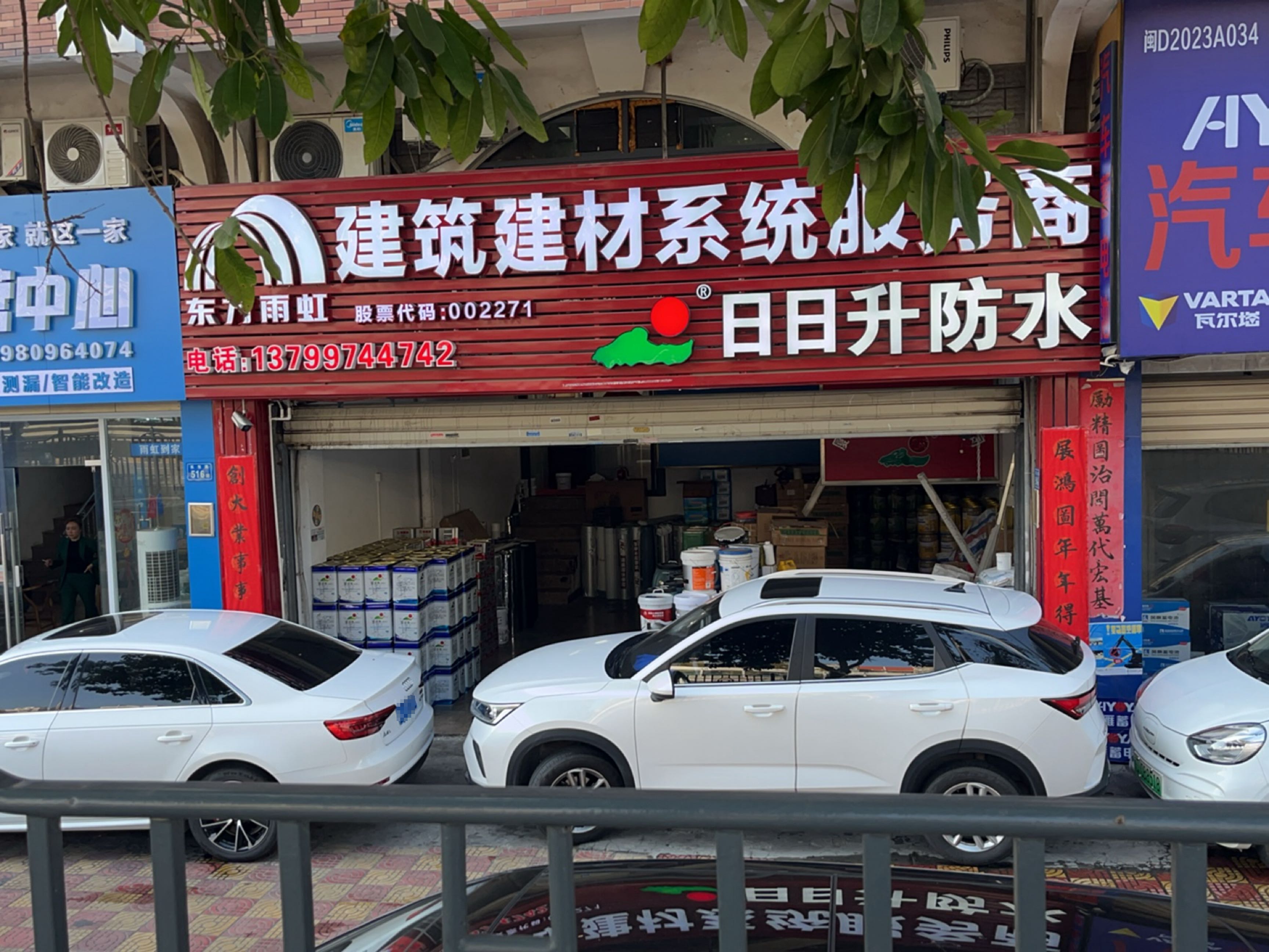日日升防水(太微花园店)