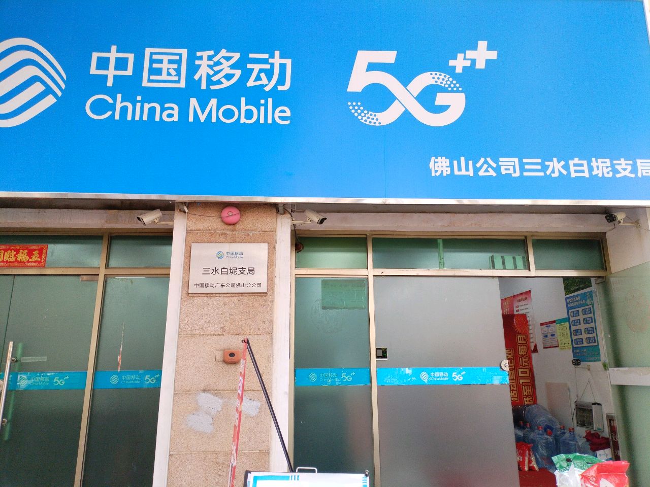 中国移动(佛山公司三水白坭支局)