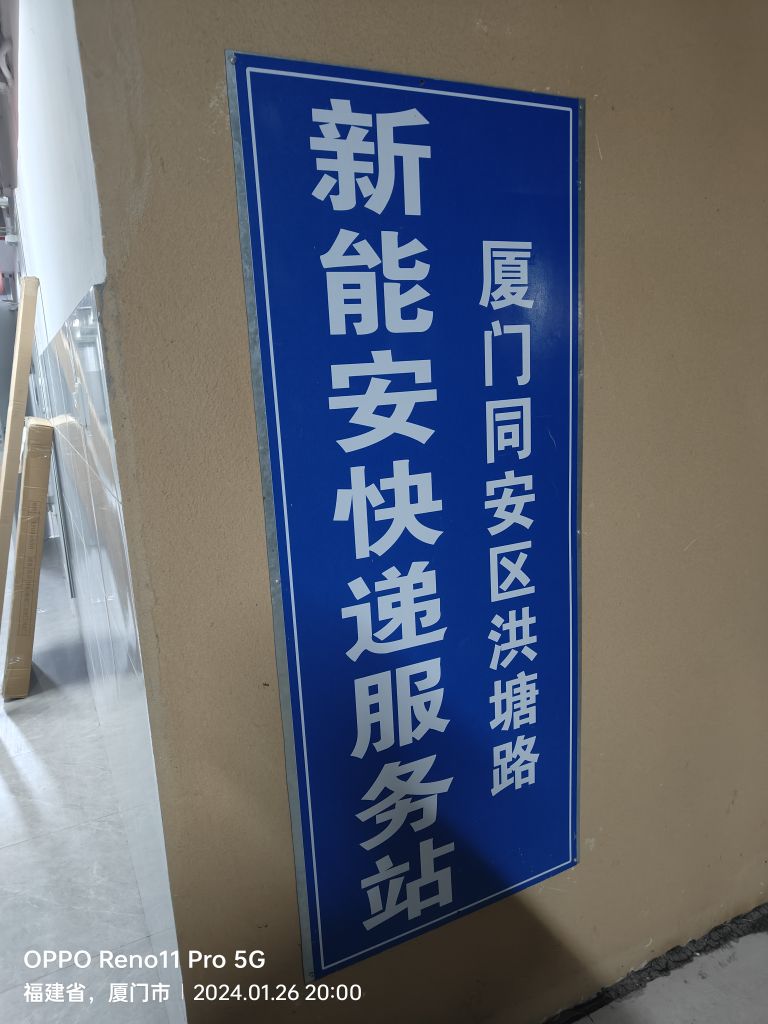 新能安快递服务站