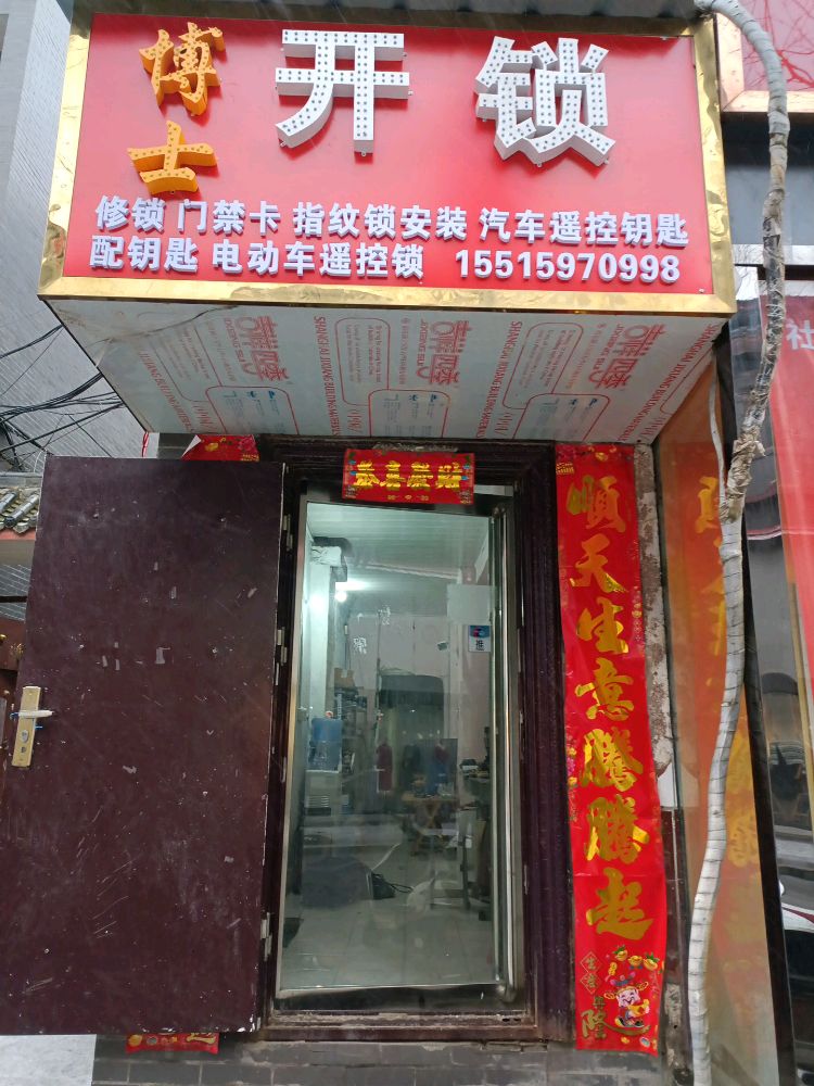 博士开锁汽车钥匙