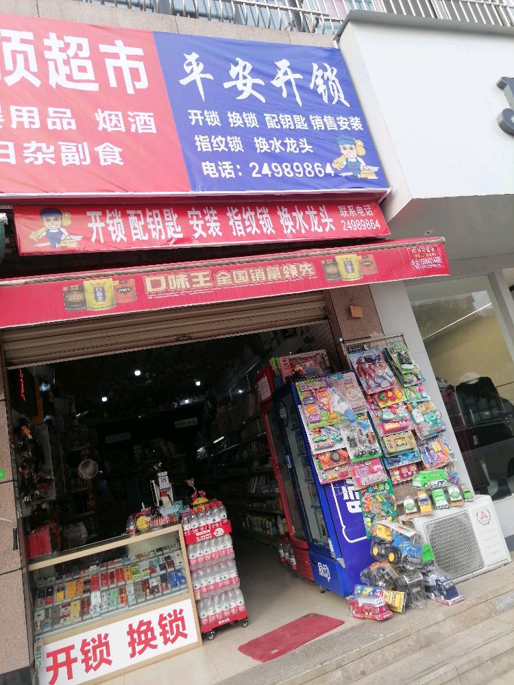 平安开锁