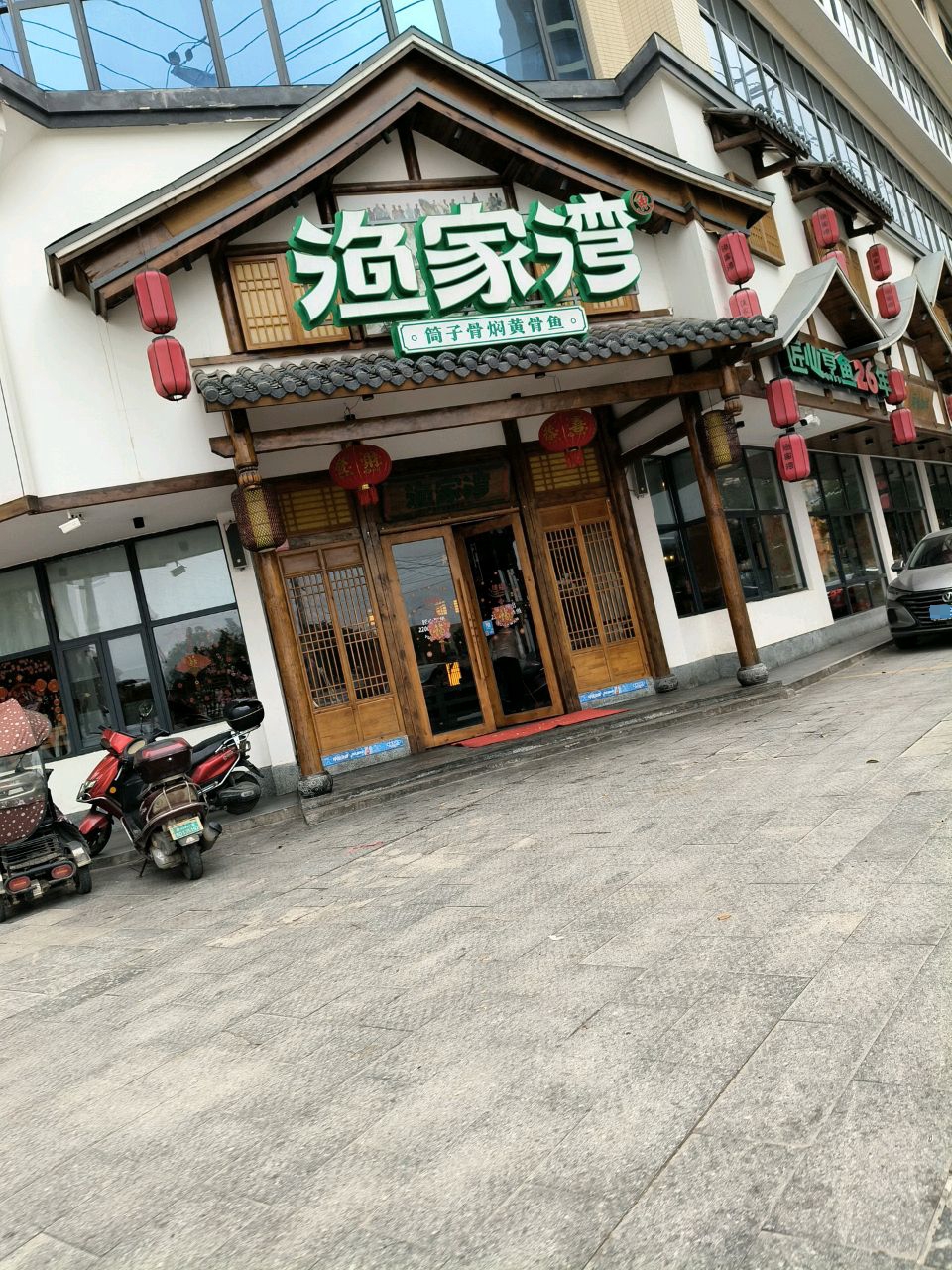 湘约渔家湾(兴和店)