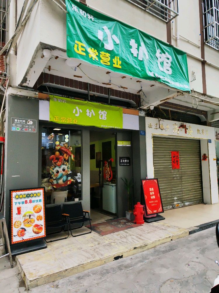 小扒馆·铁板扒饭·焗饭·小吃(城区店)