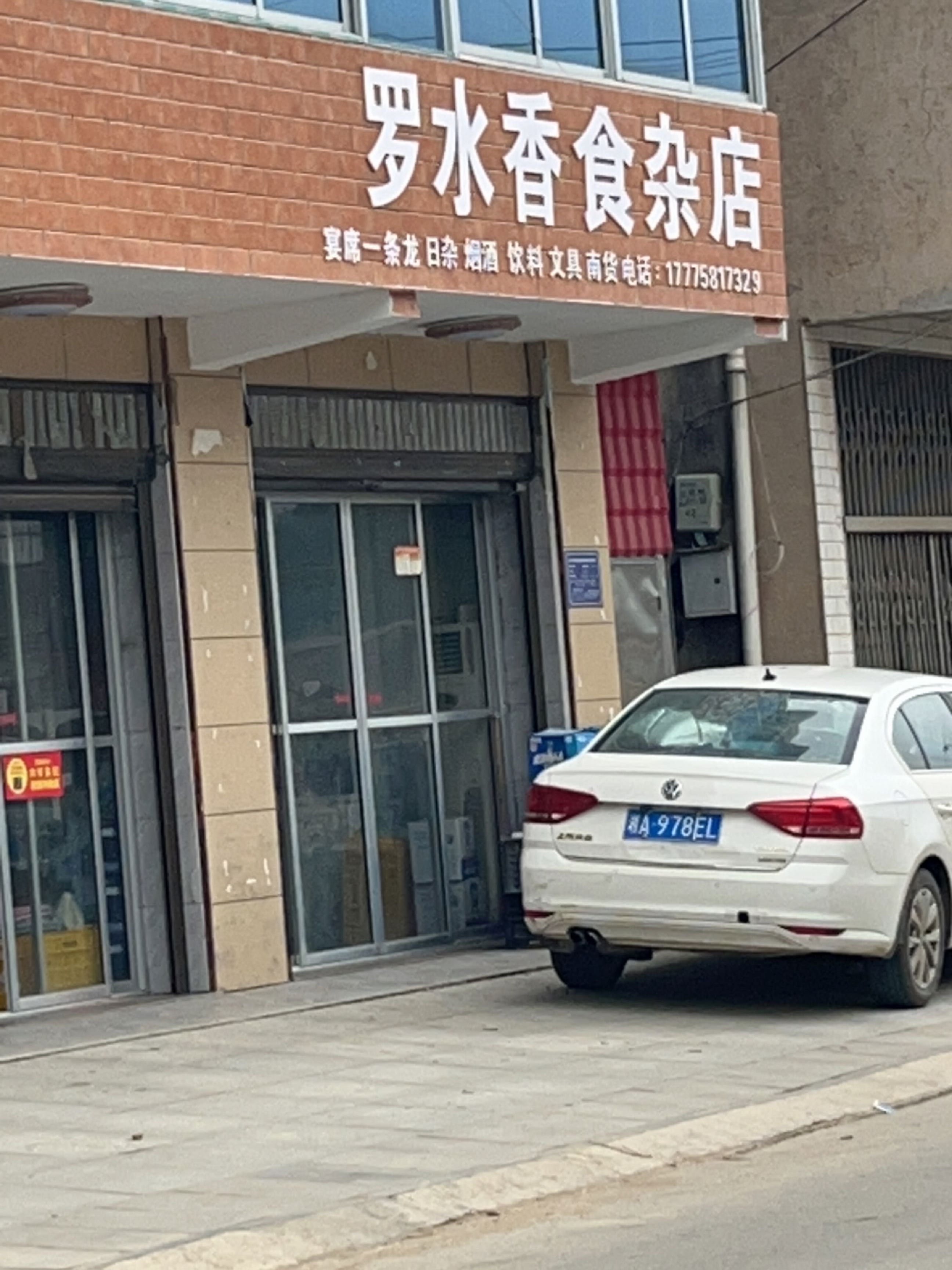 罗水香食杂店