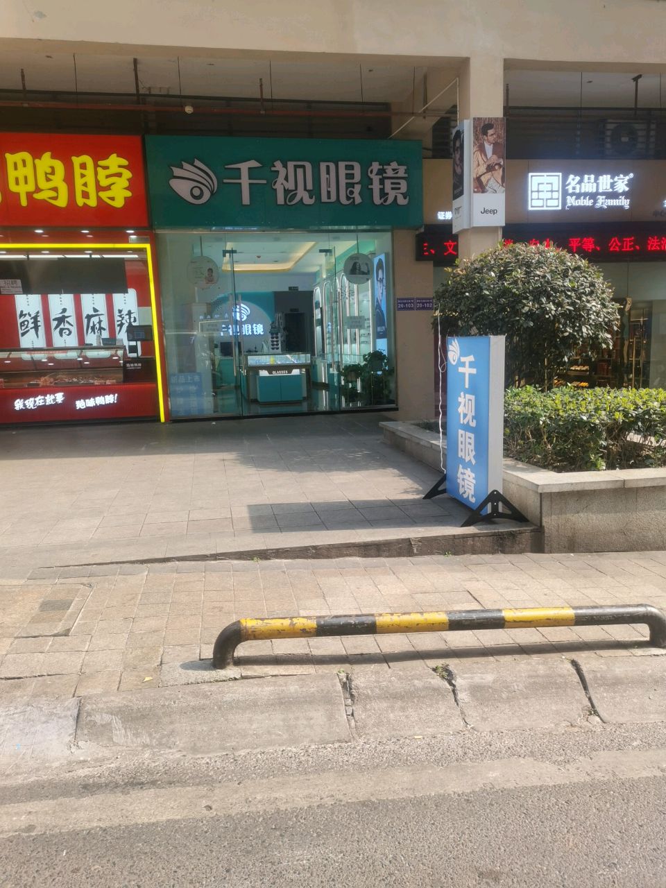 千视眼镜(碧桂园店)