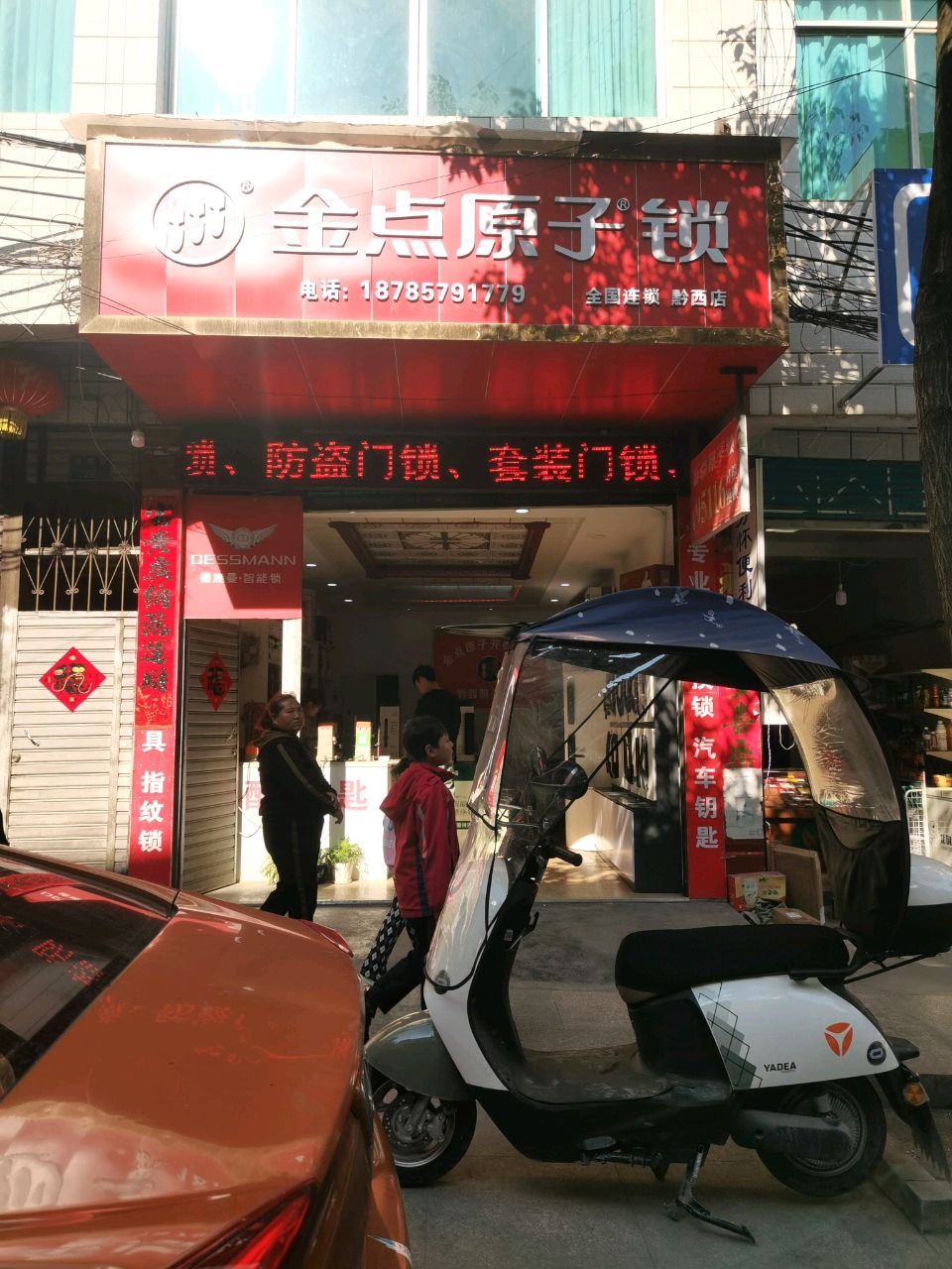 金点原子锁(洪福路店)