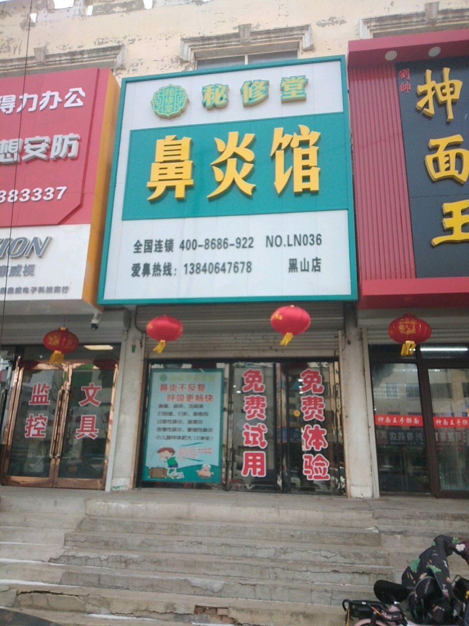 秘修堂鼻炎馆(黑山店)