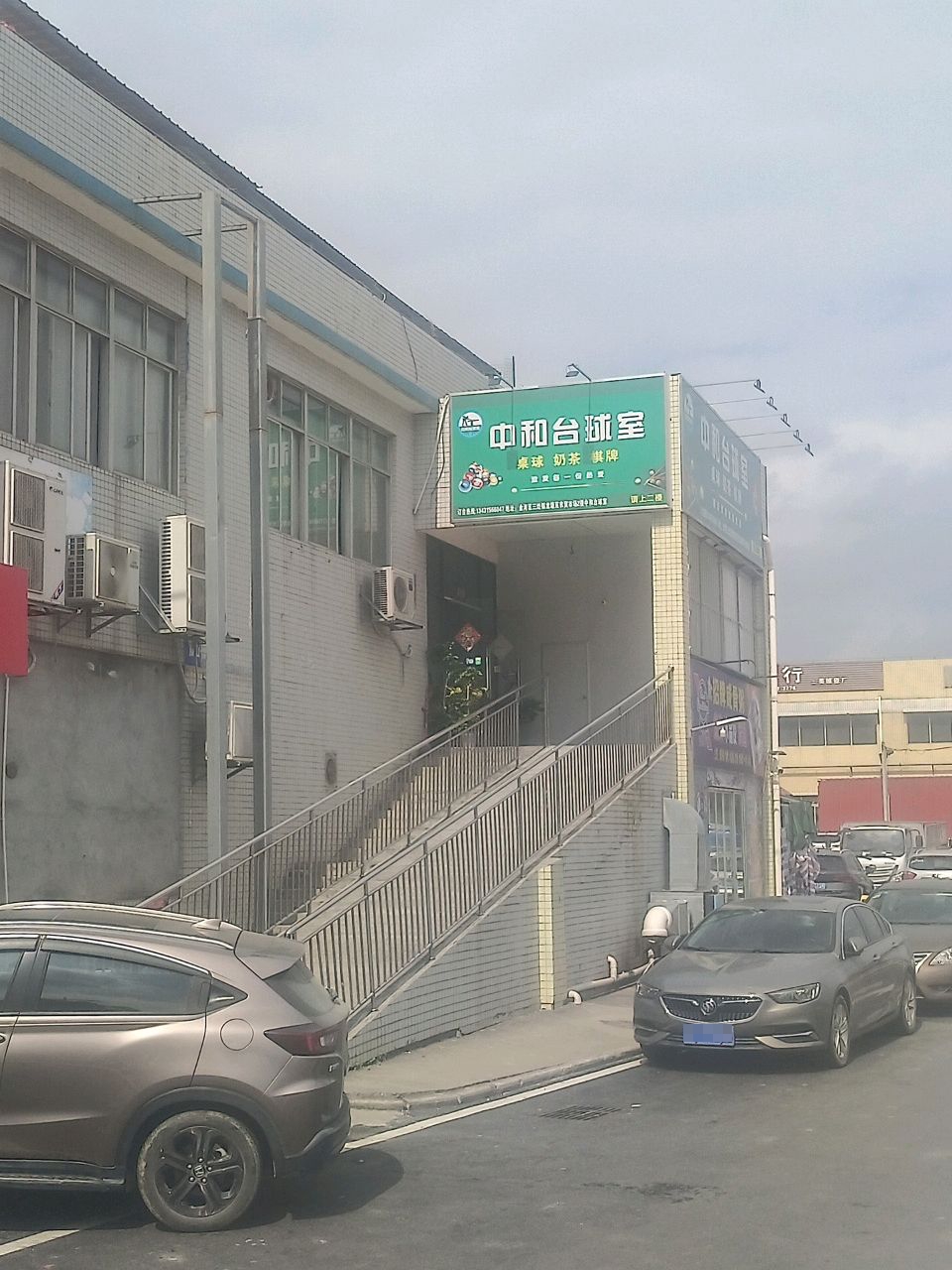 中和台球室