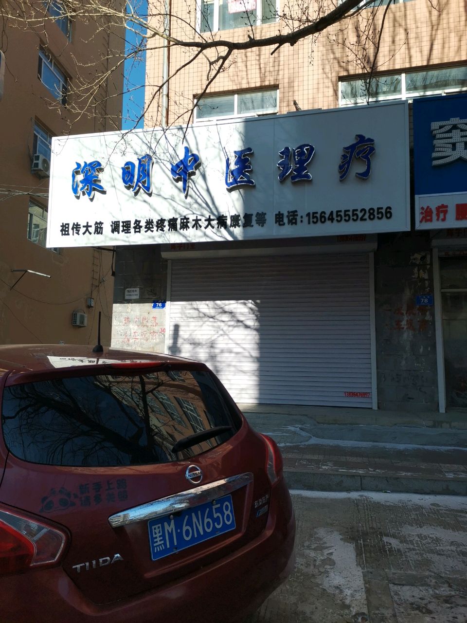 深明中医理疗