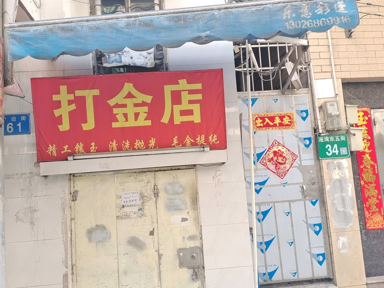 打金店