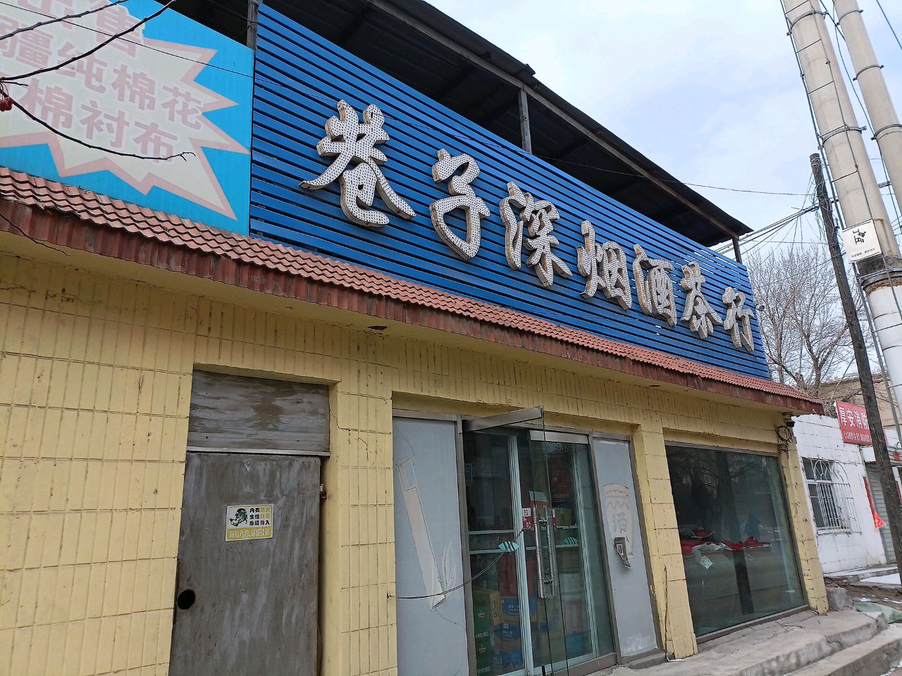 巷子深烟酒茶行