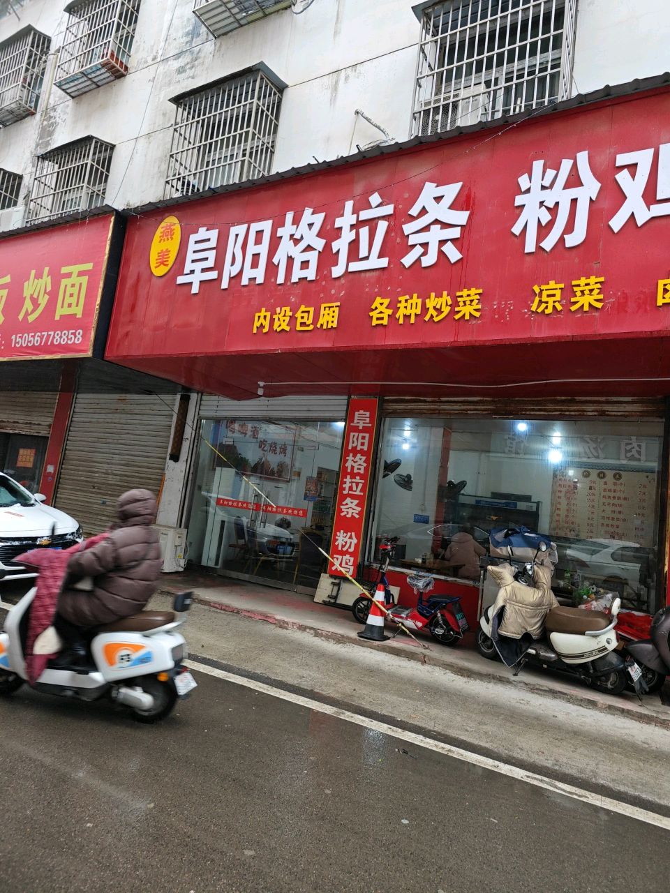 阜阳格硎拉瘐条(向阳大道店)
