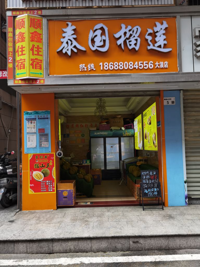 泰国榴莲(大浪店)