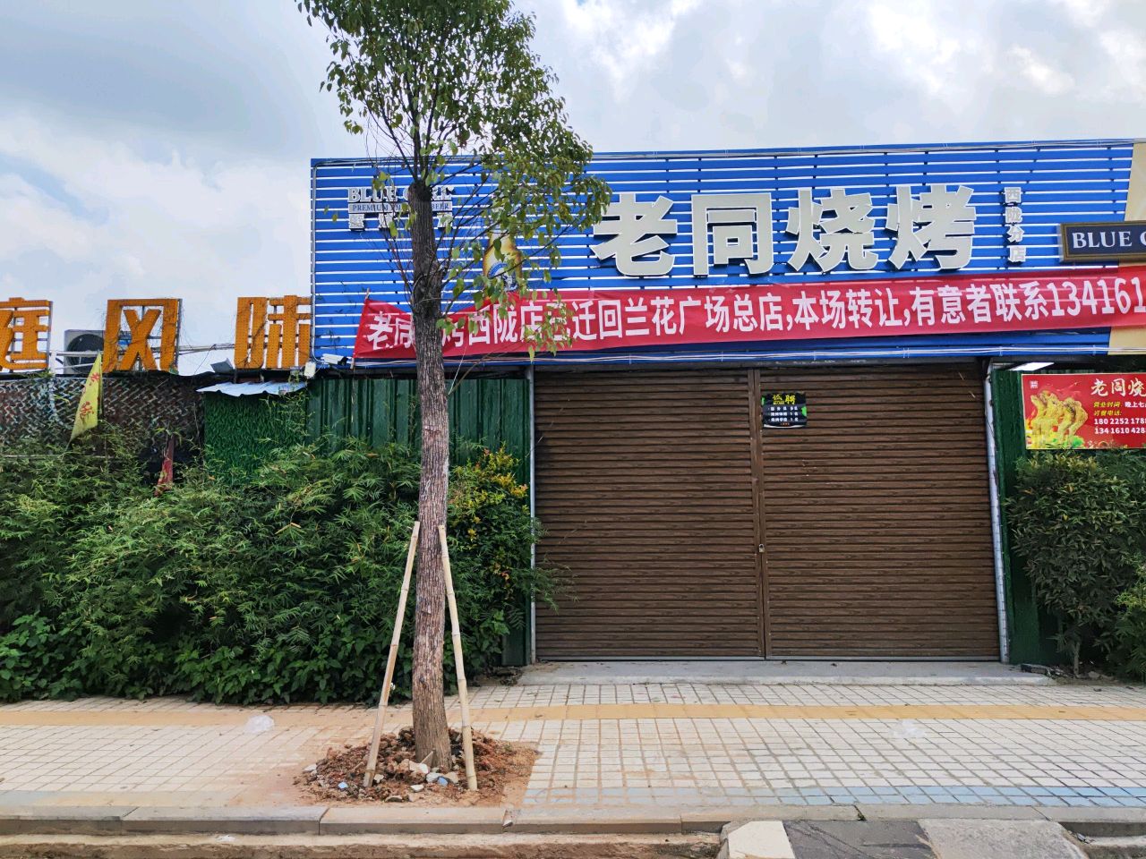 老同烧烤(西陇店)
