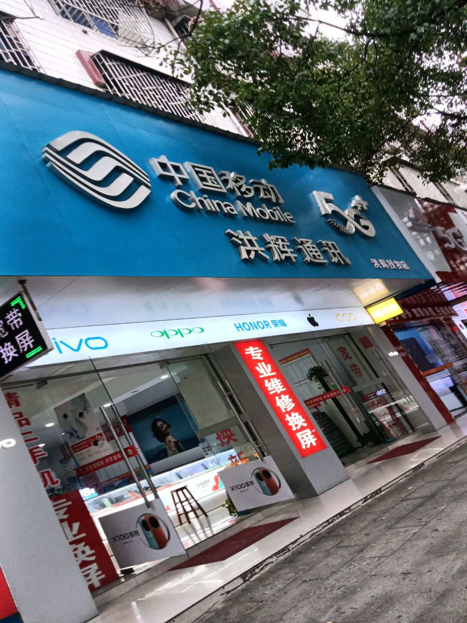 中国移动洪辉通讯(洪青路店)