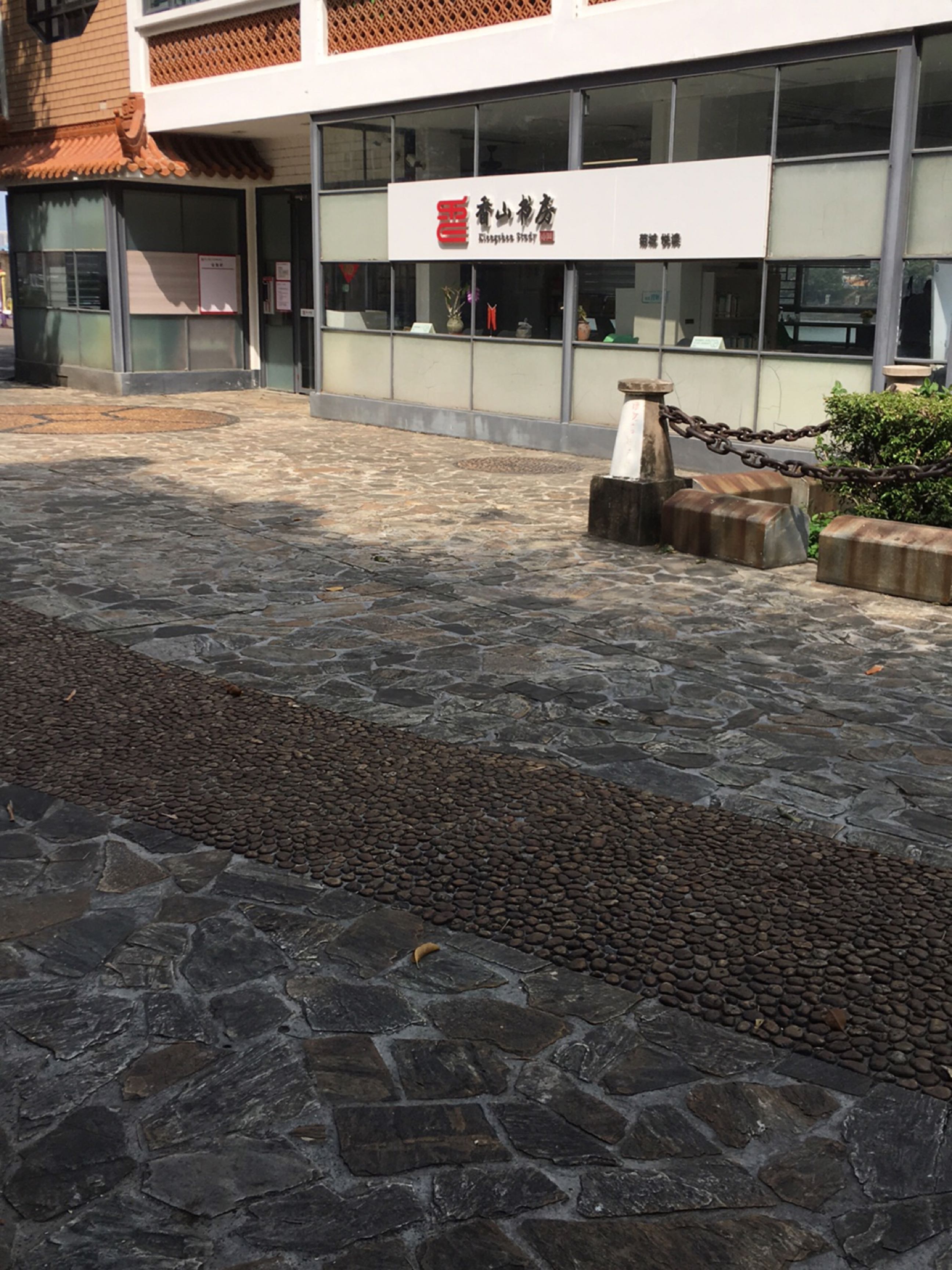 香山书房(江滨公园店)