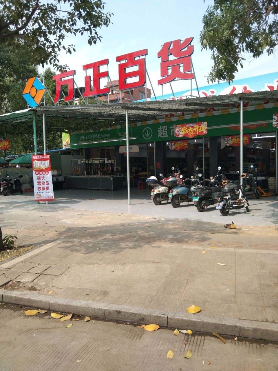 方正百货超市(玉林东明店)